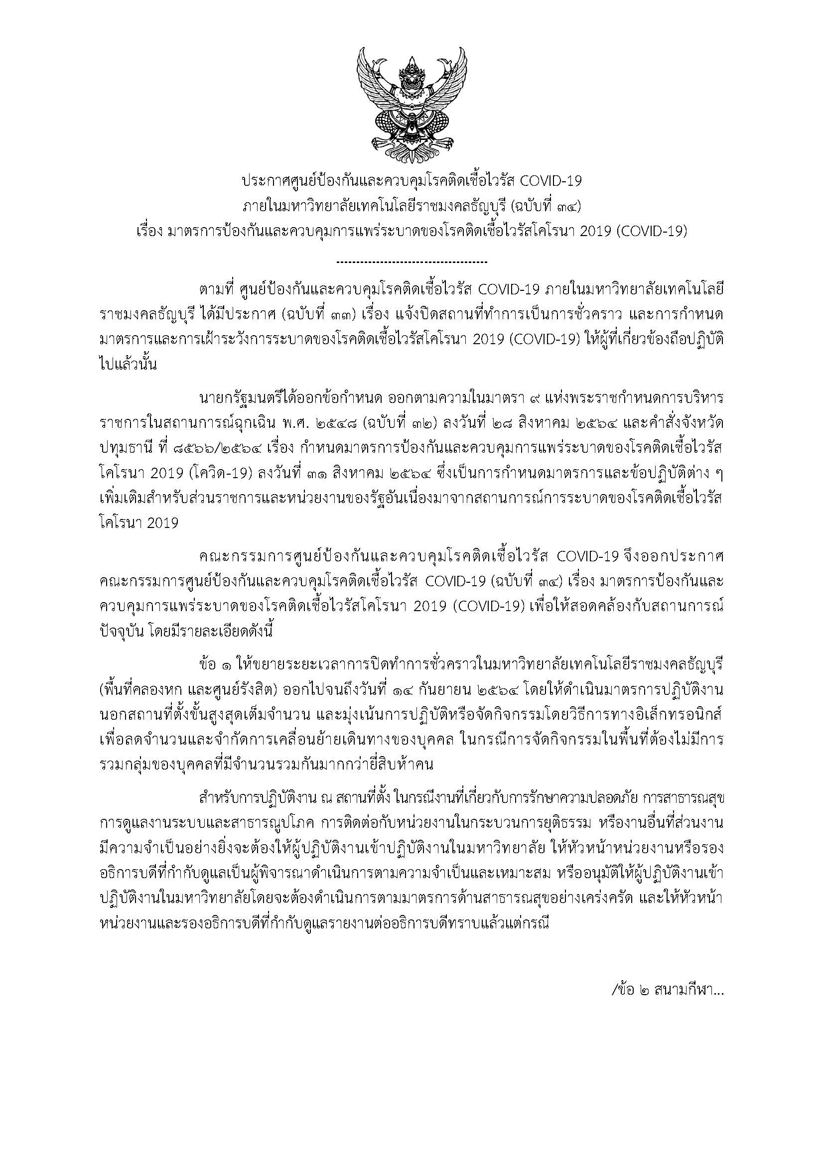 ประกาศศูนย์ป้องกันและควบคุมโรคติดเชื้อไวรัส COVID-19 ภายในมหาวิทยาลัยเทคโนโลยีราชมงคลธัญบุรี (ฉบับที่ 34)