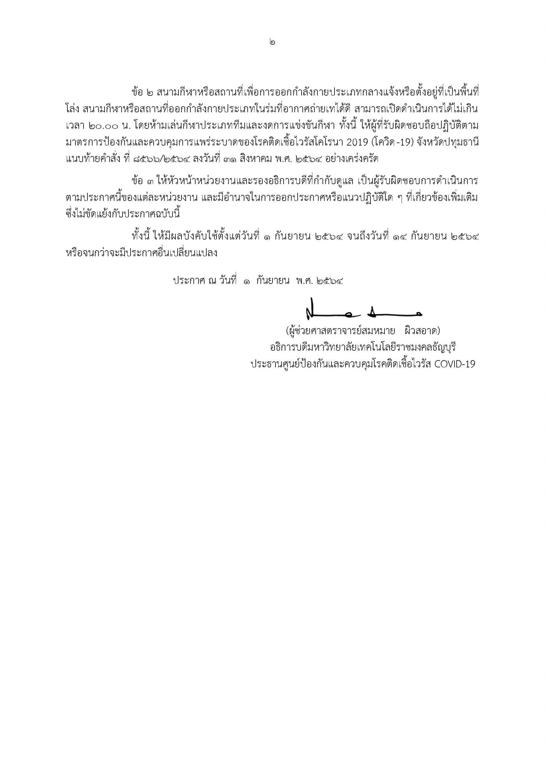 ประกาศศูนย์ป้องกันและควบคุมโรคติดเชื้อไวรัส COVID-19 ภายในมหาวิทยาลัยเทคโนโลยีราชมงคลธัญบุรี (ฉบับที่ 34)