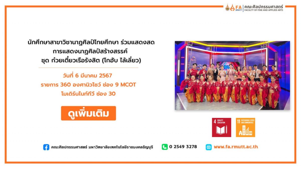 นักศึกษานาฏศิลป์ มทร.ธัญบุรี ถ่ายทอดอัตลักษณ์ท้องถิ่นผ่านการแสดง “ก๋วยเตี๋ยวเรือรังสิต” ทางช่อง 9 MCOT