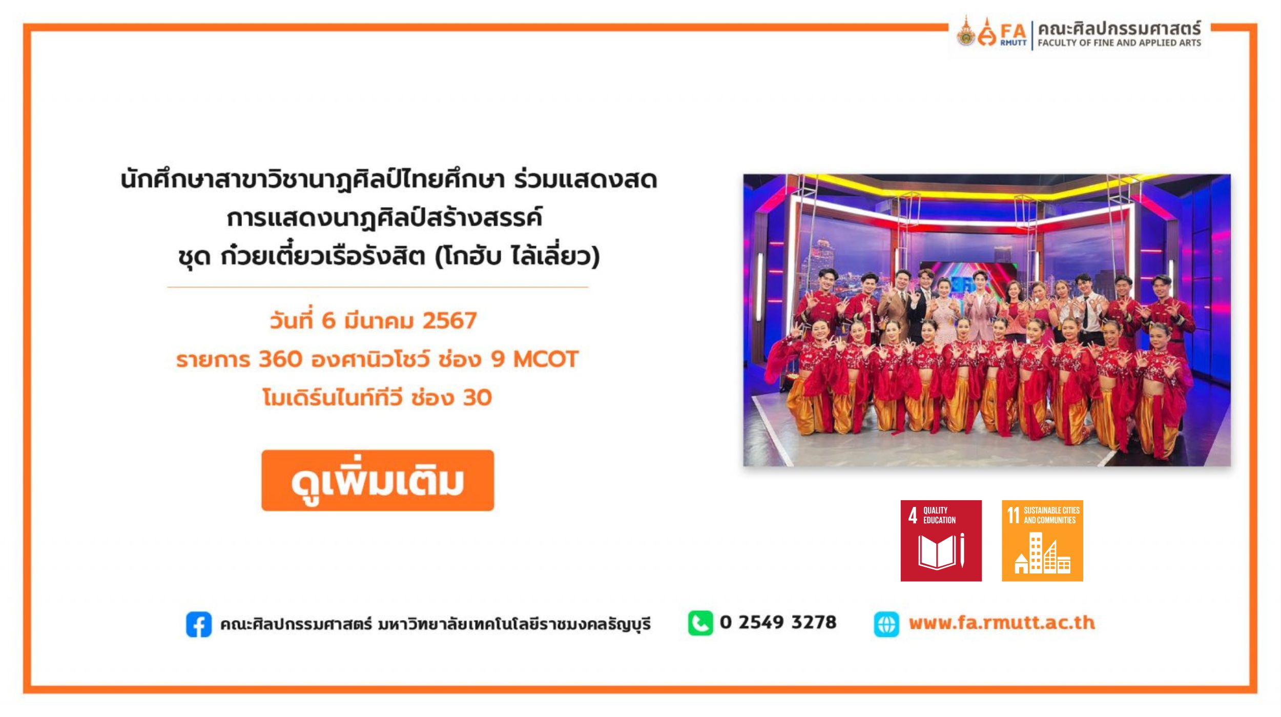 นักศึกษานาฏศิลป์ มทร.ธัญบุรี ถ่ายทอดอัตลักษณ์ท้องถิ่นผ่านการแสดง “ก๋วยเตี๋ยวเรือรังสิต” ทางช่อง 9 MCOT