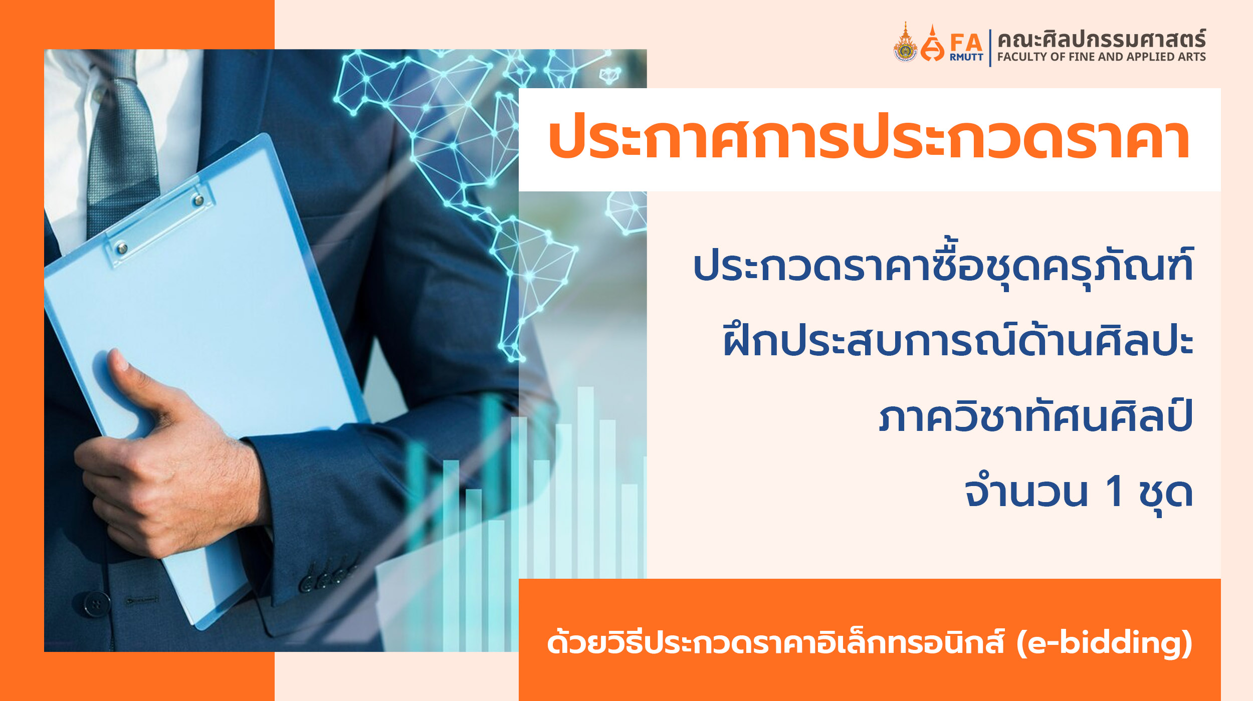 ประกาศการประกวดราคาซื้อชุดครุภัณฑ์ฝึกประสบการณ์ด้านศิลปะ ภาควิชา ...