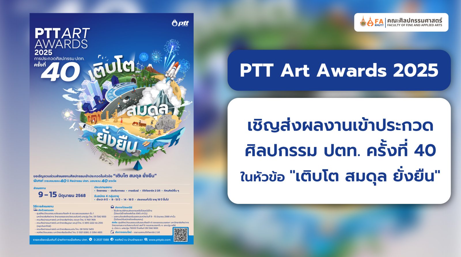 ขอเชิญชวนร่วมส่งผลงานเข้าประกวด PTT Art Awards 2025 ประกวดศิลปกรรม ปตท. ...