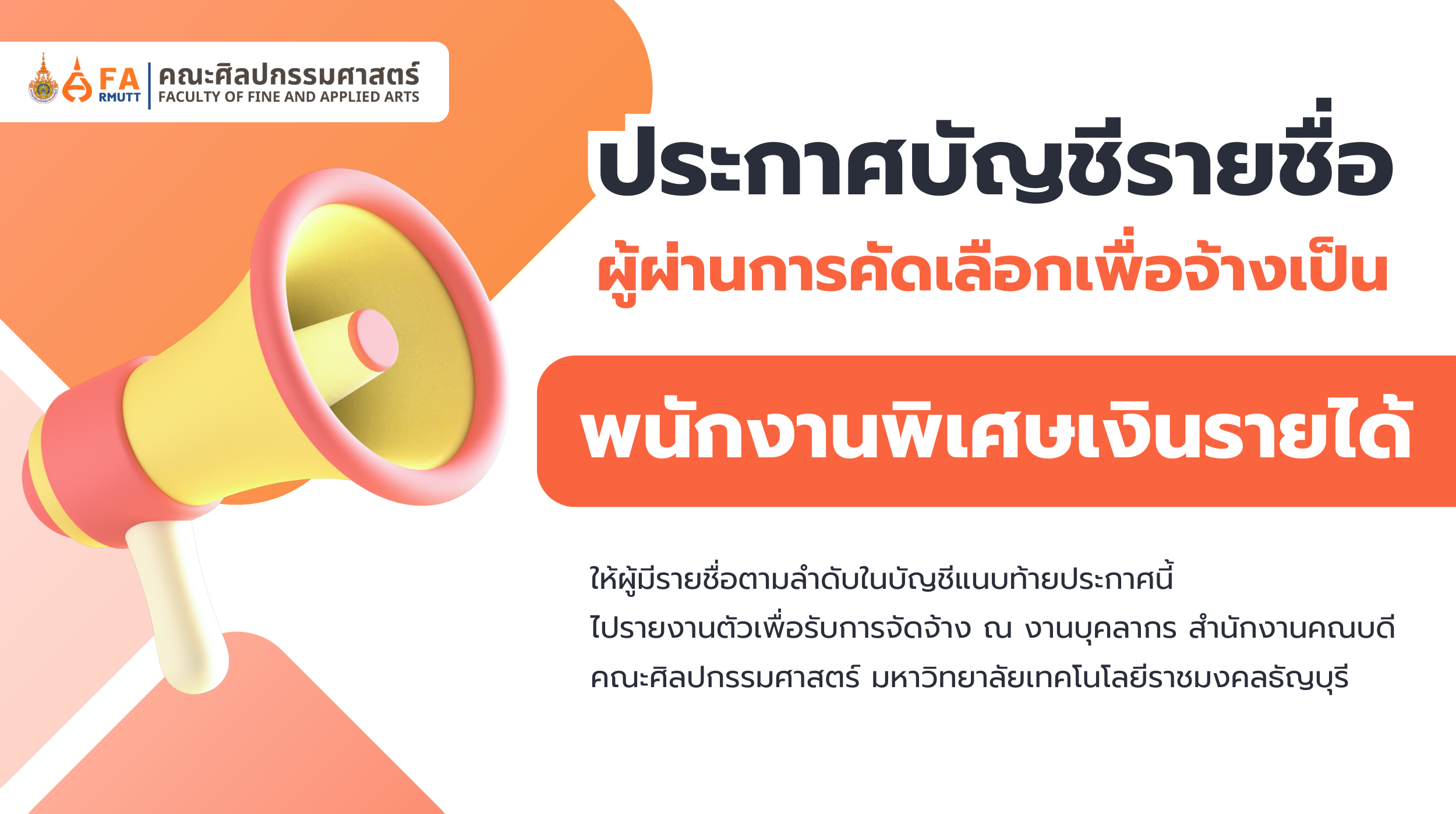 ประกาศคณะศิลปกรรมศาสตร์ เรื่อง บัญชีรายชื่อผู้ผ่านการคัดเลือกเพื่อจ้าง ...