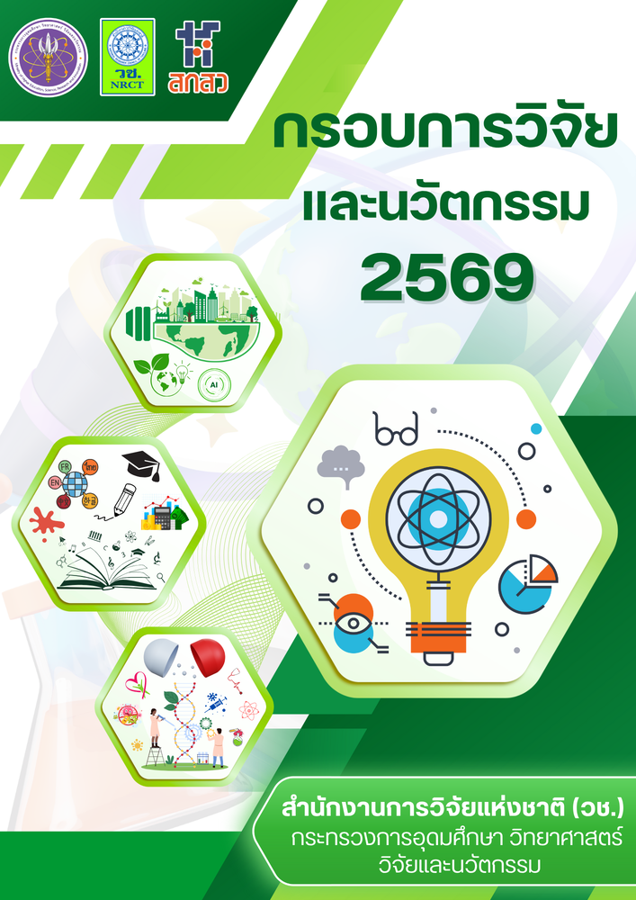 กรอบวิจัยและนวัตกรรม ประจำปีงบประมาณ พ.ศ. 2569 – คณะศิลปกรรมศาสตร์ ...