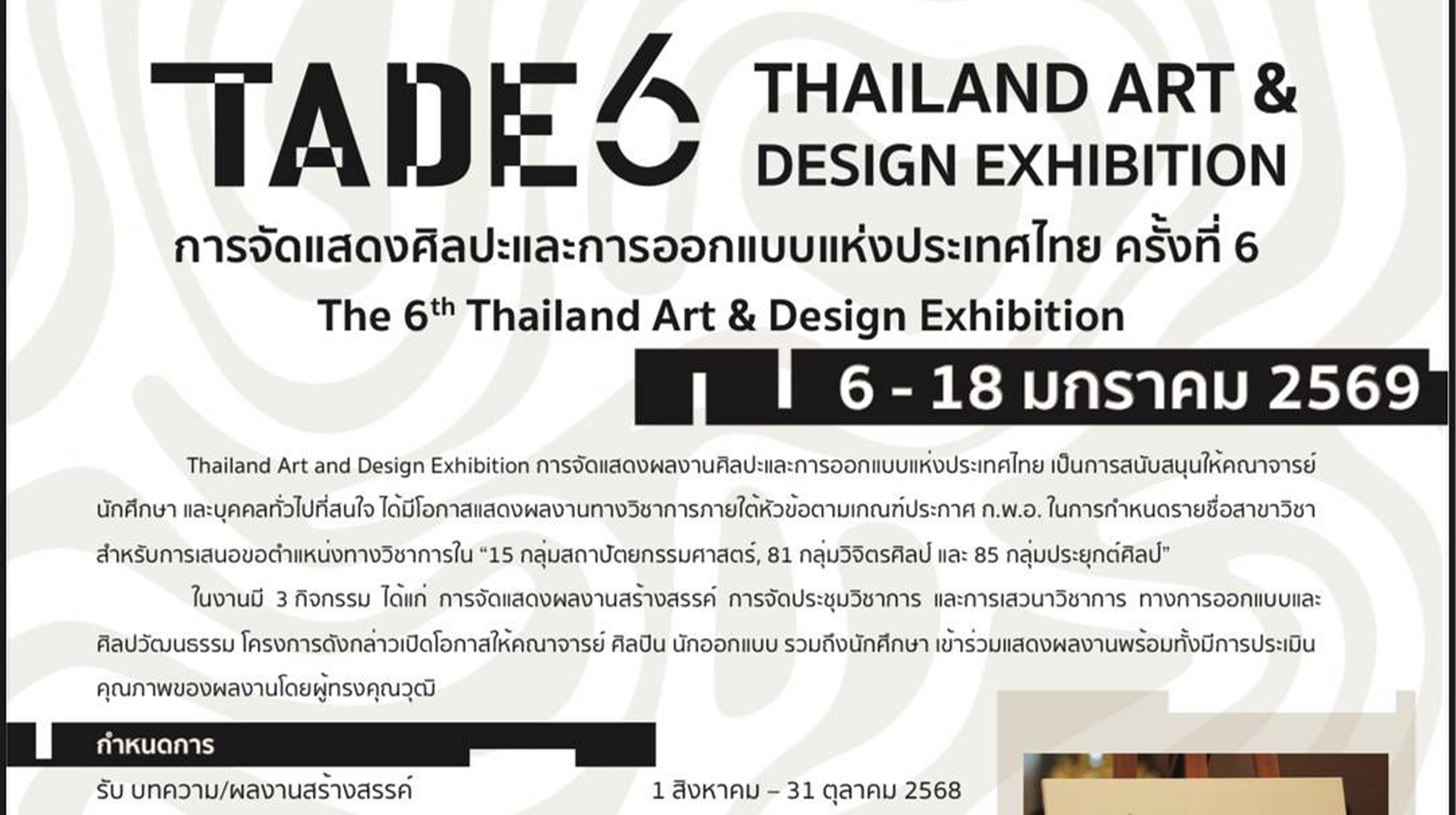 งานแสดงศิลปะและการออกแบบแห่งประเทศไทย ครั้งที่ 6 (TADE 6) 6 – 18 มกราคม ...
