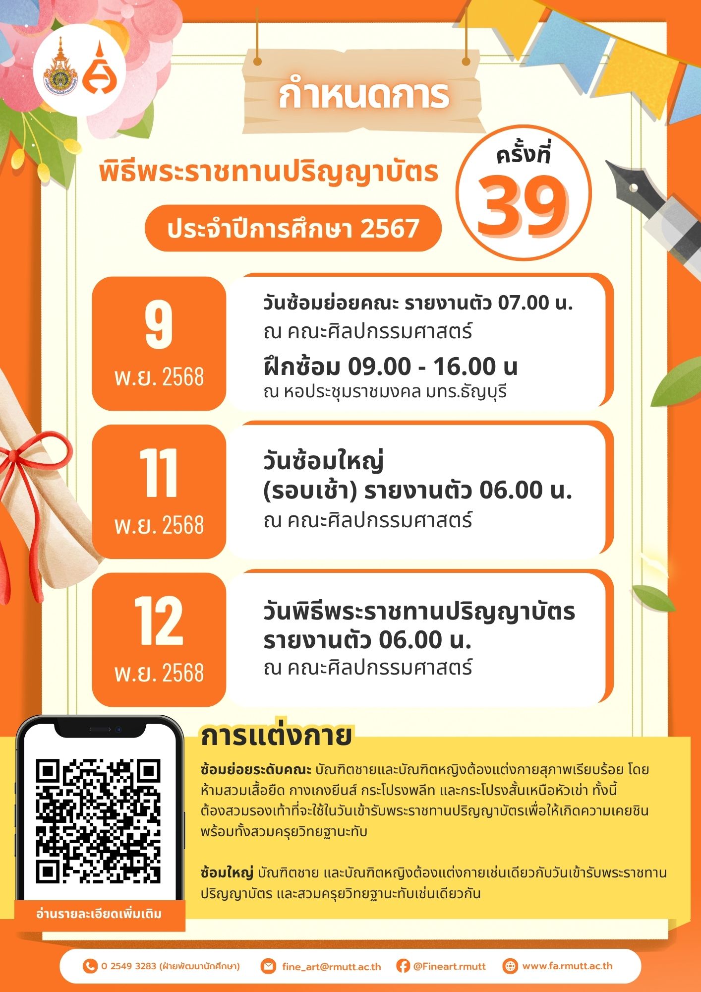 กำหนดการพิธีพระราชทานปริญญาบัตร ครั้งที่ 39 ประจำปีการศึกษา 2567 คณะ ...