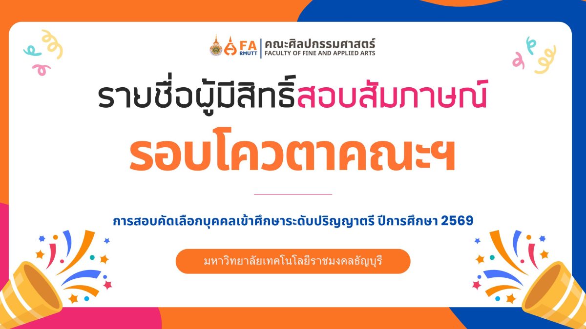 รายชื่อผู้มีสิทธิ์สอบสัมภาษณ์ รอบโควตวตาคณะศิลปกรรมศาสตร์ ในการสอบคัดเลือกบุคคลเข้าศึกษาระดับปริญญาตรี ปีการศึกษา 2569 มหาวิทยาลัยเทคโนโลยีราชมงคลธัญบุรี