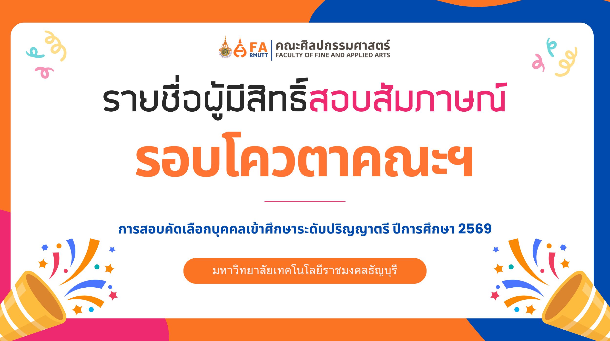 รายชื่อผู้มีสิทธิ์สอบสัมภาษณ์ รอบโควตวตาคณะศิลปกรรมศาสตร์ ในการสอบคัดเลือกบุคคลเข้าศึกษาระดับปริญญาตรี ปีการศึกษา 2569 มหาวิทยาลัยเทคโนโลยีราชมงคลธัญบุรี