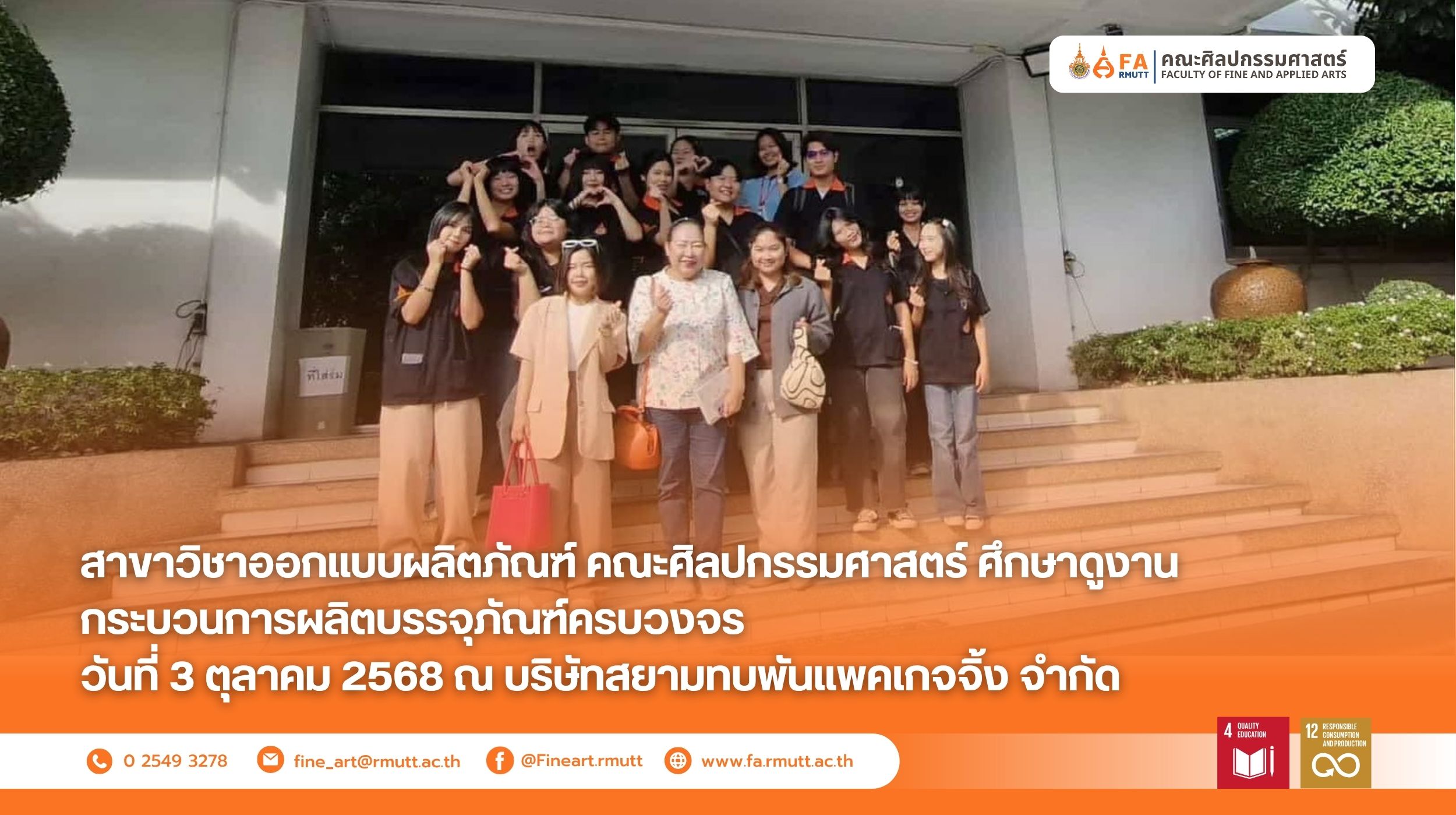 สาขาวิชาออกแบบผลิตภัณฑ์ คณะศิลปกรรมศาสตร์ มทร.ธัญบุรี นำนักศึกษาเข้าศึกษาดูงานกระบวนการผลิตบรรจุภัณฑ์ครบวงจร ณ บริษัทสยามทบพันแพคเกจจิ้ง จำกัด เมื่อวันที่ 3 ตุลาคม 2568