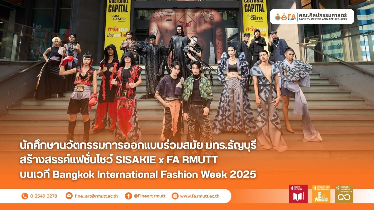 นักศึกษานวัตกรรมการออกแบบร่วมสมัย มทร.ธัญบุรี สร้างสรรค์แฟชั่นโชว์ SISAKIE x FA RMUTT บนเวที Bangkok International Fashion Week 2025