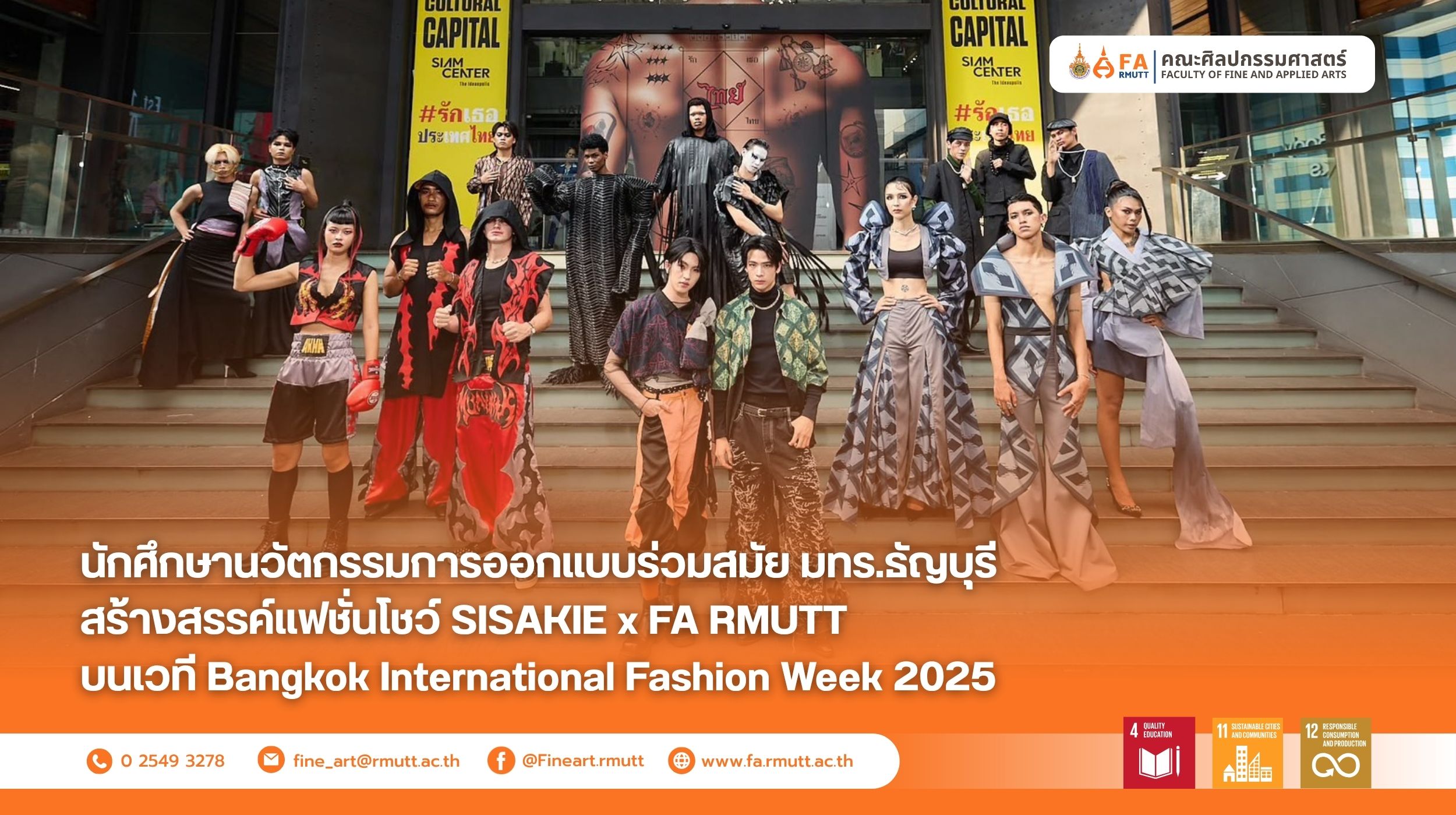 นักศึกษานวัตกรรมการออกแบบร่วมสมัย มทร.ธัญบุรี สร้างสรรค์แฟชั่นโชว์ SISAKIE x FA RMUTT บนเวที Bangkok International Fashion Week 2025