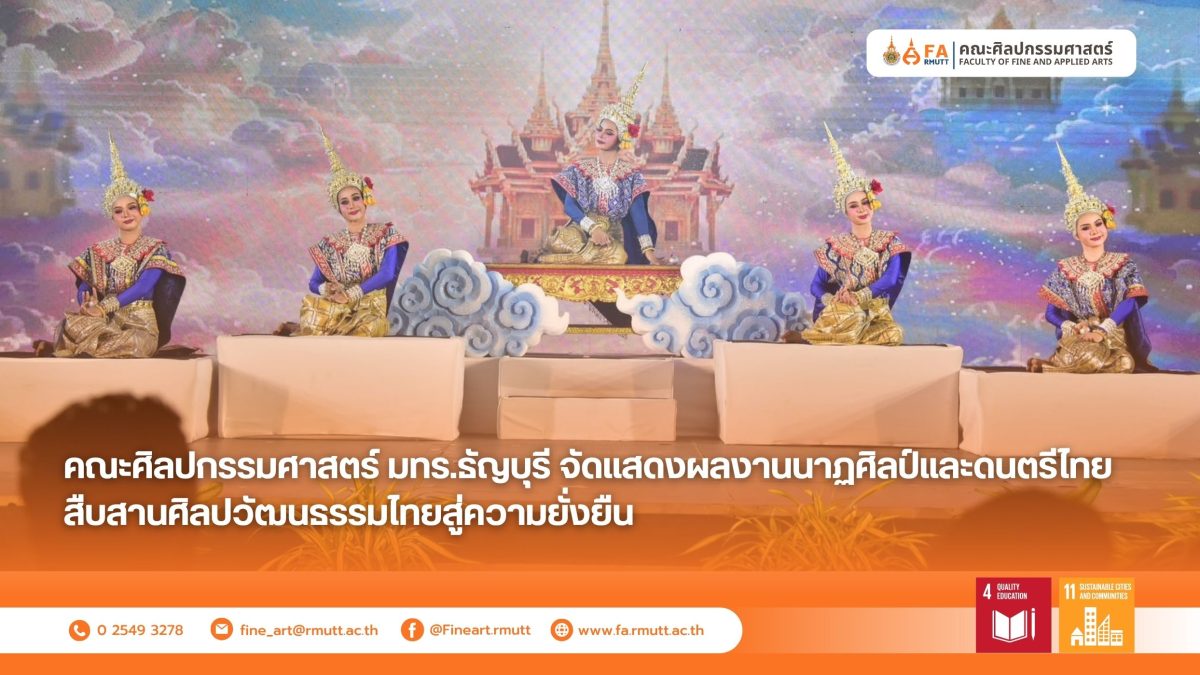 สาขาวิชานาฏศึกษา และสาขาวิชาดนตรีไทย ภาควิชานาฏดุริยางคศิลป์ คณะศิลปกรรมศาสตร์ มหาวิทยาลัยเทคโนโลยีราชมงคลธัญบุรี จัดแสดง “ผลงานการอนุรักษ์และการสร้างสรรค์ทางด้านนาฏศิลป์และดนตรีไทย” โดยนักศึกษาภาควิชานาฏดุริยางคศิลป์ เพื่อเป็นเวทีแสดงศักยภาพทางศิลปวัฒนธรรมและส่งเสริมการเรียนรู้เชิงสร้างสรรค์
