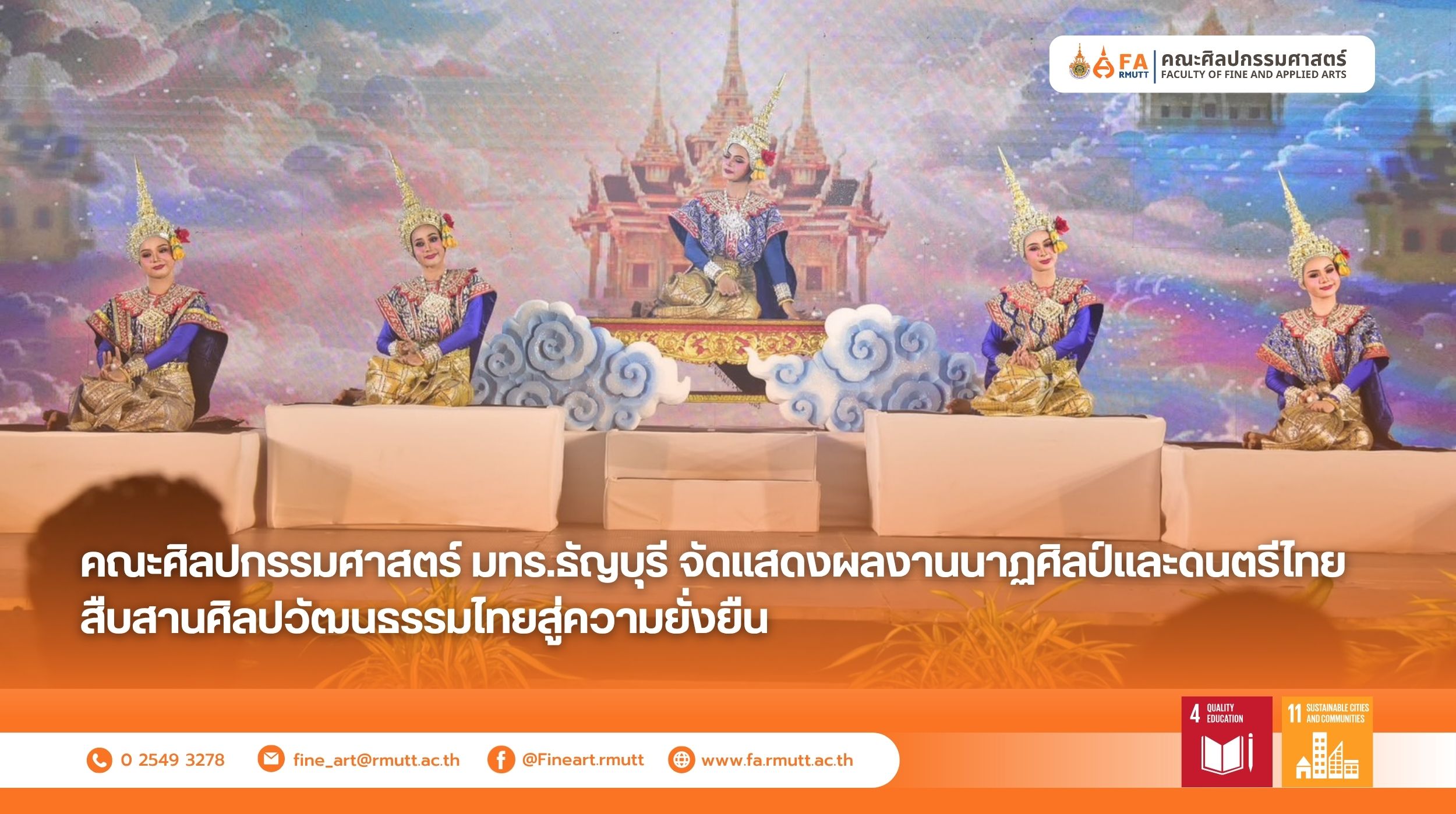 สาขาวิชานาฏศึกษา และสาขาวิชาดนตรีไทย ภาควิชานาฏดุริยางคศิลป์ คณะศิลปกรรมศาสตร์ มหาวิทยาลัยเทคโนโลยีราชมงคลธัญบุรี จัดแสดง “ผลงานการอนุรักษ์และการสร้างสรรค์ทางด้านนาฏศิลป์และดนตรีไทย” โดยนักศึกษาภาควิชานาฏดุริยางคศิลป์ เพื่อเป็นเวทีแสดงศักยภาพทางศิลปวัฒนธรรมและส่งเสริมการเรียนรู้เชิงสร้างสรรค์
