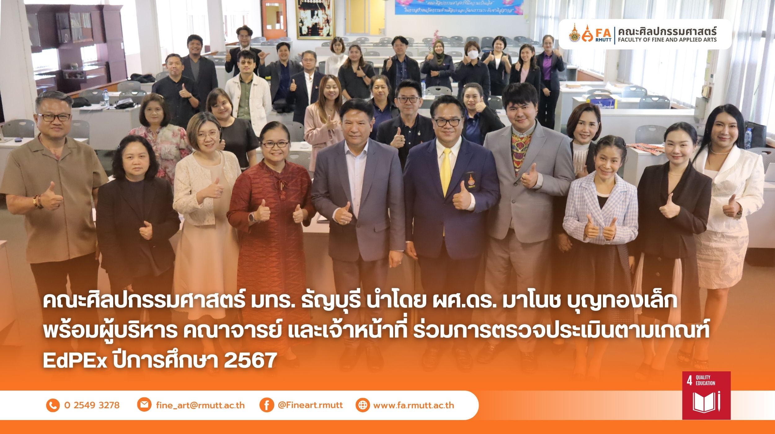 ผศ.ดร. มาโนช บุญทองเล็ก ในฐานะคณบดีคณะศิลปกรรมศาสตร์ พร้อมด้วยผู้บริหาร คณาจารย์ และเจ้าหน้าที่ เข้าร่วมการตรวจประเมินคุณภาพตามเกณฑ์คุณภาพการศึกษาเพื่อการดำเนินการที่เป็นเลิศ (EdPEx) สำหรับปีการศึกษา 2567