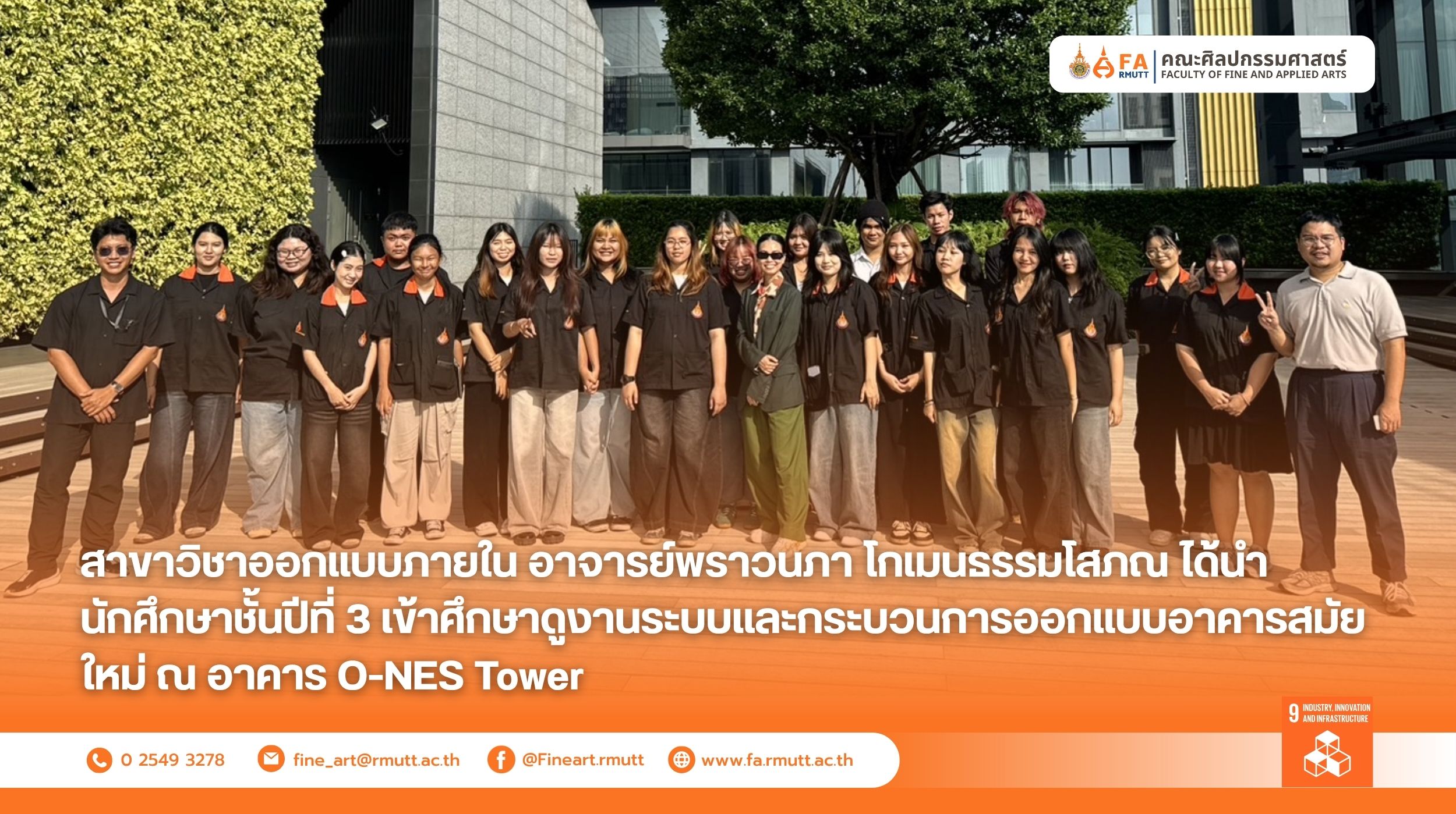 กศึกษาชั้นปีที่ 3 เข้าศึกษาดูงานระบบและกระบวนการออกแบบอาคารสมัยใหม่ ณ อาคาร O-NES Tower