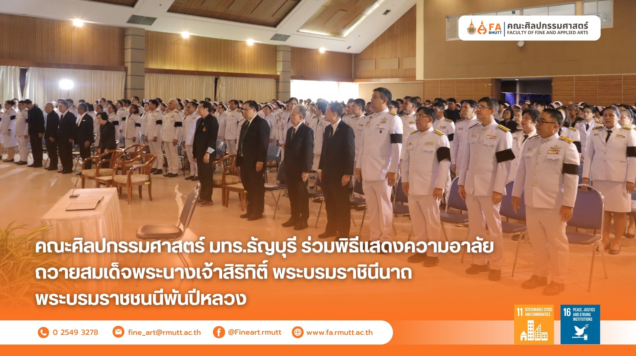 คณะศิลปกรรมศาสตร์ มทร.ธัญบุรี ร่วมพิธีแสดงความอาลัย ถวายสมเด็จพระนางเจ้าสิริกิติ์ พระบรมราชินีนาถ พระบรมราชชนนีพันปีหลวง