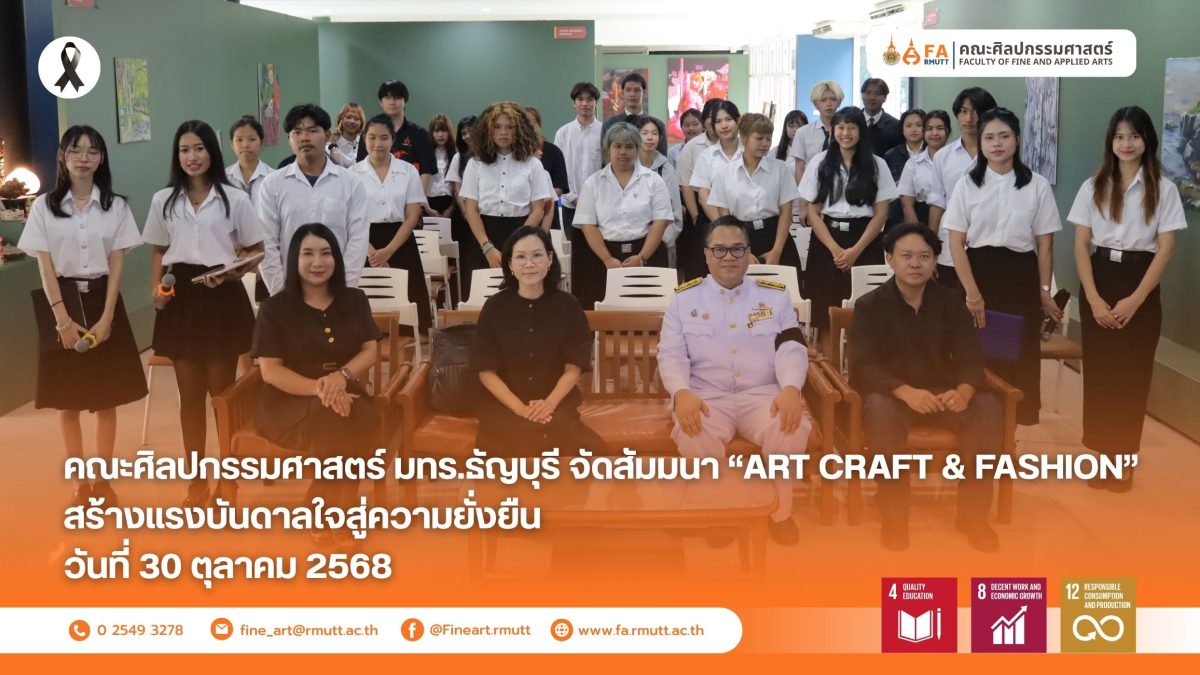 สาขาวิชานวัตกรรมการออกแบบผลิตภัณฑ์ร่วมสมัย ภาควิชาศิลปะการออกแบบและเทคโนโลยี คณะศิลปกรรมศาสตร์ มหาวิทยาลัยเทคโนโลยีราชมงคลธัญบุรี จัดกิจกรรมสัมมนาในหัวข้อ “ART CRAFT & FASHION: