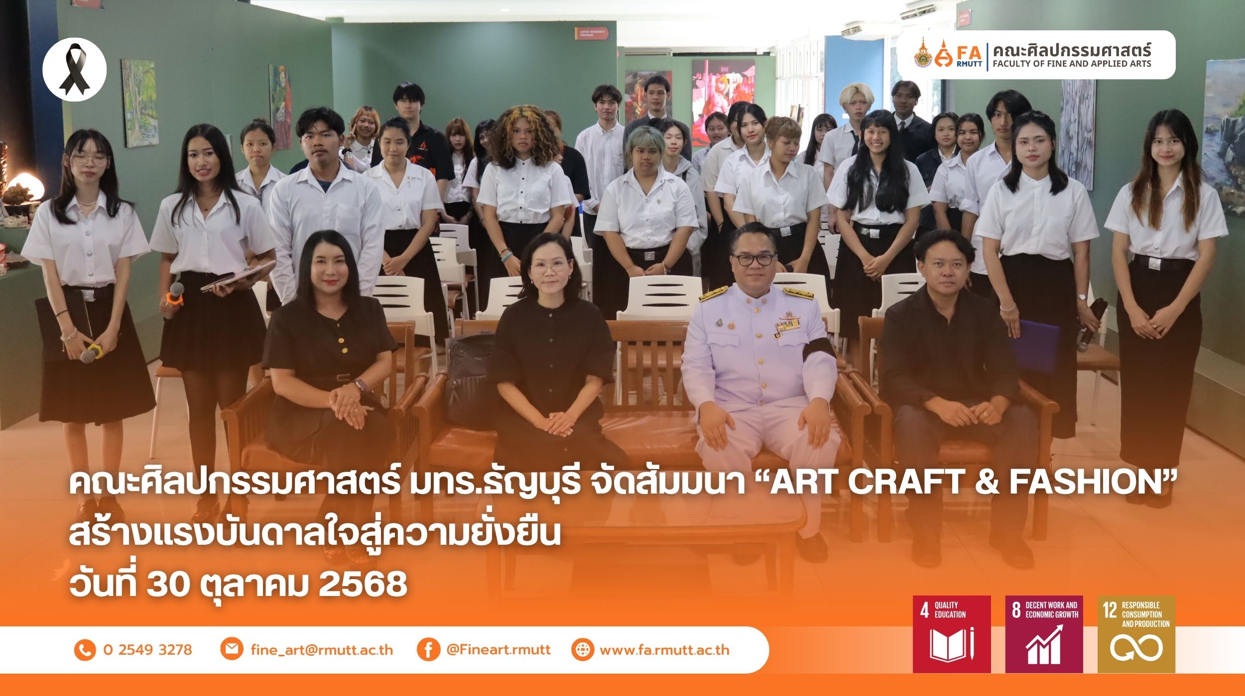 สาขาวิชานวัตกรรมการออกแบบผลิตภัณฑ์ร่วมสมัย ภาควิชาศิลปะการออกแบบและเทคโนโลยี คณะศิลปกรรมศาสตร์ มหาวิทยาลัยเทคโนโลยีราชมงคลธัญบุรี จัดกิจกรรมสัมมนาในหัวข้อ “ART CRAFT & FASHION: