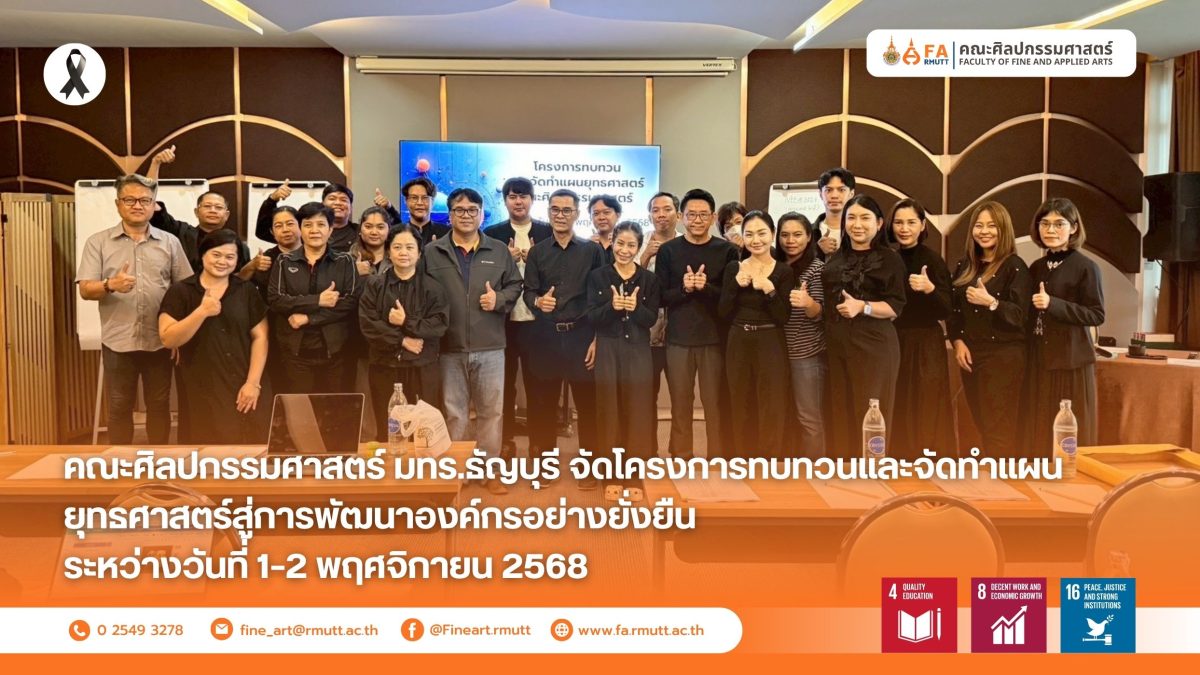 คณะศิลปกรรมศาสตร์ มทร.ธัญบุรี จัดโครงการทบทวนและจัดทำแผนยุทธศาสตร์สู่การพัฒนาองค์กรอย่างยั่งยืน ระหว่างวันที่ 1–2 พฤศจิกายน 2568 คณะศิลปกรรมศาสตร์ มหาวิทยาลัยเทคโนโลยีราชมงคลธัญบุรี นำโดย ผู้ช่วยศาสตราจารย์ ดร.มาโนช บุญทองเล็ก คณบดีคณะศิลปกรรมศาสตร์ พร้อมด้วยคณะผู้บริหาร