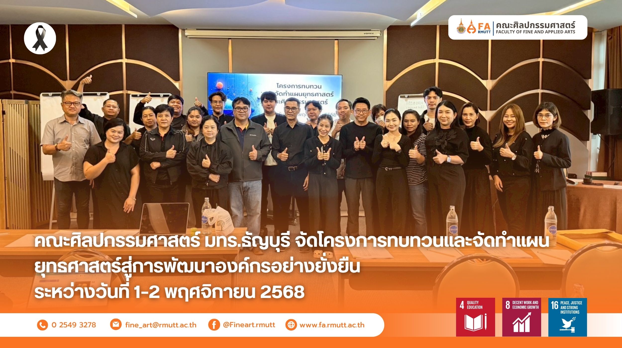 คณะศิลปกรรมศาสตร์ มทร.ธัญบุรี จัดโครงการทบทวนและจัดทำแผนยุทธศาสตร์สู่การพัฒนาองค์กรอย่างยั่งยืน ระหว่างวันที่ 1–2 พฤศจิกายน 2568 คณะศิลปกรรมศาสตร์ มหาวิทยาลัยเทคโนโลยีราชมงคลธัญบุรี นำโดย ผู้ช่วยศาสตราจารย์ ดร.มาโนช บุญทองเล็ก คณบดีคณะศิลปกรรมศาสตร์ พร้อมด้วยคณะผู้บริหาร