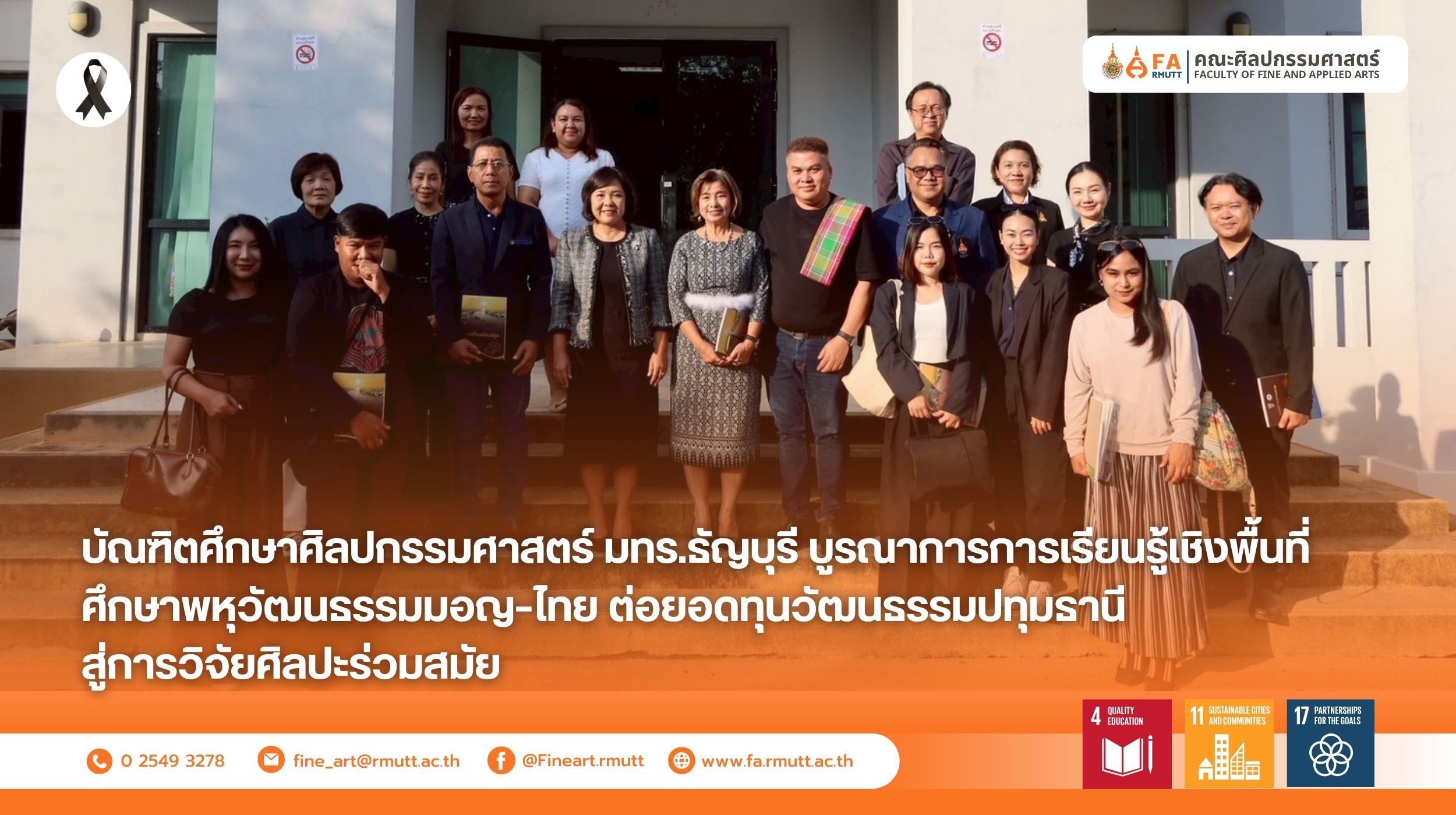 บัณฑิตศึกษาศิลปกรรมศาสตร์ มทร.ธัญบุรี บูรณาการการเรียนรู้เชิงพื้นที่ ศึกษาพหุวัฒนธรรมมอญ–ไทย ต่อยอดทุนวัฒนธรรมปทุมธานีสู่การวิจัยศิลปะร่วมสมัย