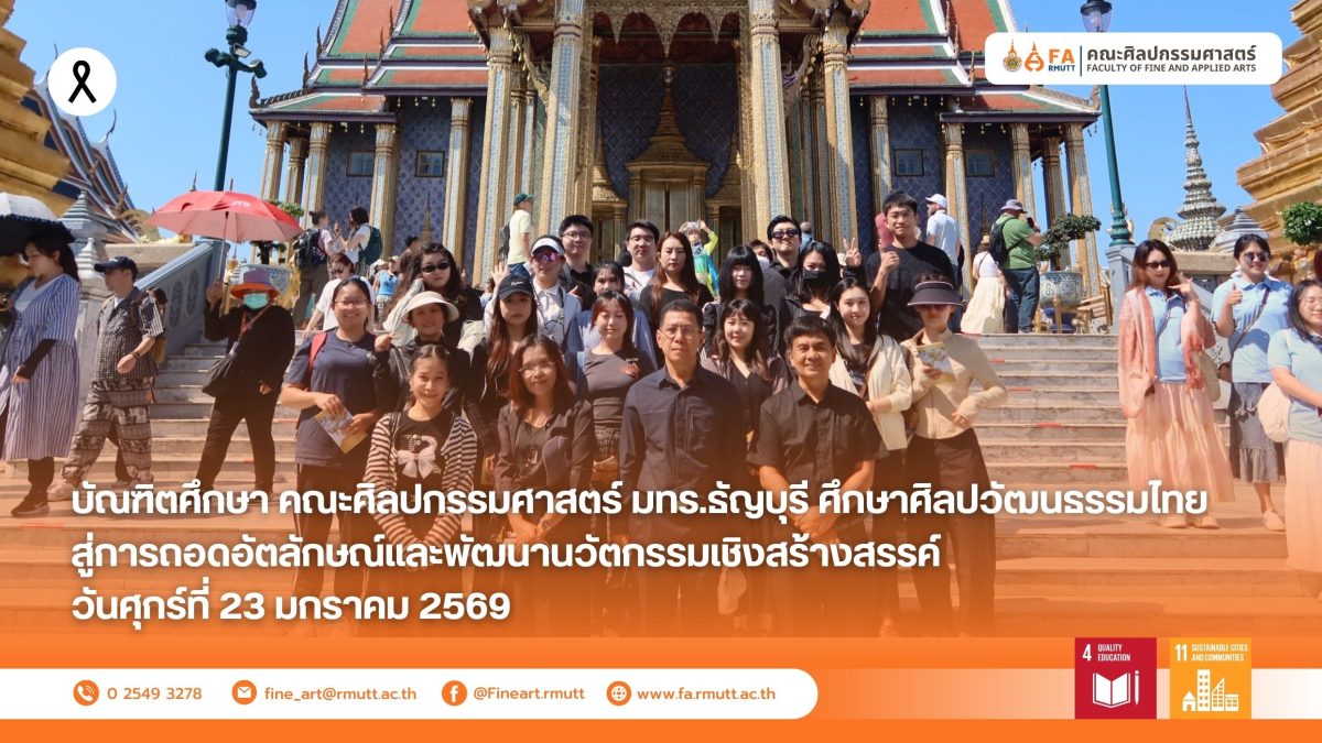 บัณฑิตศึกษา คณะศิลปกรรมศาสตร์ มทร.ธัญบุรี ศึกษาศิลปวัฒนธรรมไทย สู่การถอดอัตลักษณ์และพัฒนานวัตกรรมเชิงสร้างสรรค์
