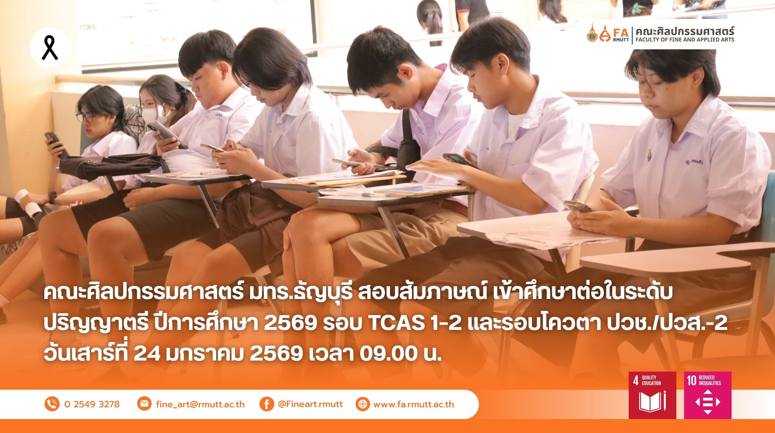 คณะศิลปกรรมศาสตร์ มทร.ธัญบุรี สอบสัมภาษณ์ เข้าศึกษาต่อในระดับปริญญาตรี ปีการศึกษา 2569 รอบ TCAS 1–2 และรอบโควตา ปวช./ปวส.-2 สร้างโอกาสทางการศึกษาอย่างเท่าเทียม